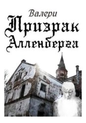 Скачать Призрак Алленберга бесплатно