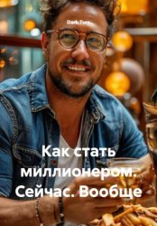 Скачать Как стать миллионером. Сейчас. Вообще бесплатно