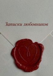 Скачать Записки любовников бесплатно