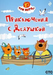 Скачать Три кота. Приключения с Дедушкой бесплатно