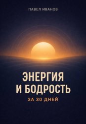 Скачать Энергия и бодрость за 30 дней бесплатно