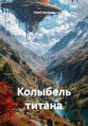 Скачать Колыбель титана бесплатно