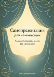 Скачать Самопрезентация для начинающих: Как рассказывать о себе без неловкости бесплатно