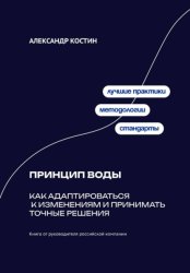 Скачать Принцип воды: Как адаптироваться к изменениям и принимать точные решения бесплатно