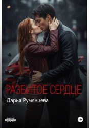 Скачать Разбитое сердце бесплатно