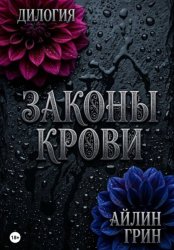 Скачать Законы крови бесплатно