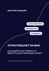 Скачать Страх решает за вас: Как выйти из тревоги и вернуть внутреннюю опору бесплатно