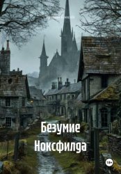Скачать Безумие Ноксфилда бесплатно