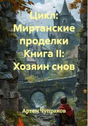 Скачать Цикл: Миртанские проделки Книга II: Хозяин снов бесплатно