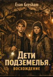 Скачать Дети подземелья. Восхождение бесплатно