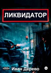 Скачать Ликвидатор бесплатно
