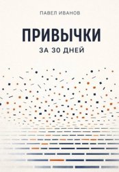 Скачать Привычки за 30 дней бесплатно