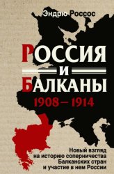 Скачать Россия и Балканы, 1908-1914 гг. Новый взгляд на историю соперничества Балканских стран и участие в нем России бесплатно