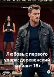 Скачать Любовь с первого удара: деревенский вариант 18+ бесплатно