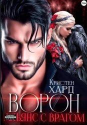 Скачать Ворон. Альянс с врагом бесплатно