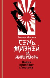 Скачать Семь жизней за императора. Война приходит с Востока бесплатно