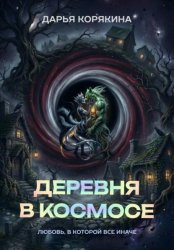 Скачать Деревня в Космосе: любовь, в которой все иначе бесплатно