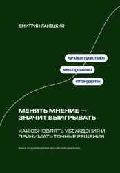 Скачать Менять мнение — значит выигрывать. Как обновлять убеждения и принимать точные решения бесплатно