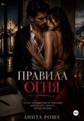 Скачать Правила огня бесплатно