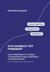 Скачать Кто назвал, тот победил: Как фрейминг и язык управляют мышлением и решениями бесплатно