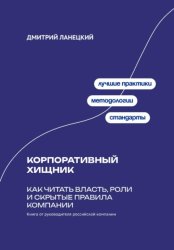Скачать Корпоративный хищник: Как читать власть, роли и скрытые правила компании бесплатно