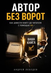 Скачать Автор без ворот. Как довести книгу до читателя с помощью ИИ бесплатно