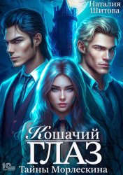 Скачать Тайны Морлескина. Кошачий глаз бесплатно