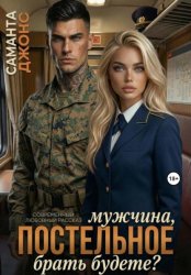 Скачать Мужчина, постельное брать будете? Современный любовный рассказ бесплатно