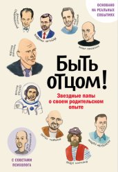 Скачать Быть отцом! Знаменитые папы – о своем родительском опыте бесплатно
