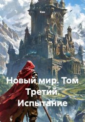 Скачать Новый мир. Том Третий. Испытание бесплатно