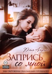 Скачать Запрись со мной бесплатно