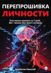 Скачать Перепрошивка личности: Тебя можно изменить за 7 дней. Без гипноза. Без твоего согласия бесплатно