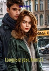 Скачать Сводные узы. Книга 1 бесплатно