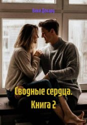 Скачать Сводные сердца. Книга 2 бесплатно