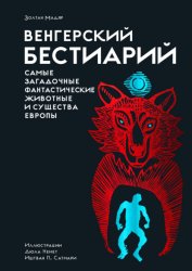 Скачать Венгерский бестиарий. Самые загадочные фантастические животные и существа Европы бесплатно