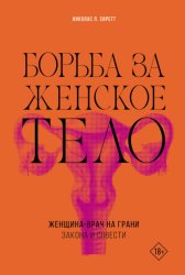 Скачать Борьба за женское тело. Женщина-врач на грани закона и совести бесплатно