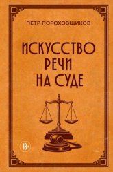 Скачать Искусство речи на суде бесплатно