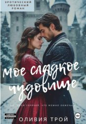 Скачать Мое сладкое чудовище бесплатно