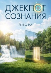 Скачать Джекпот сознания бесплатно