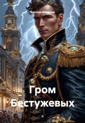 Скачать Гром Бестужевых бесплатно