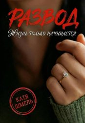 Скачать Развод! Жизнь только начинается бесплатно