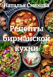 Скачать Рецепты бирманской кухни бесплатно