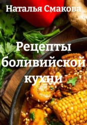 Скачать Рецепты боливийской кухни бесплатно