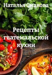 Скачать Рецепты гватемальской кухни бесплатно