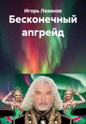 Скачать Бесконечный апгрейд бесплатно