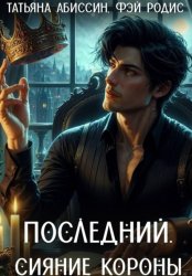 Скачать Последний. Сияние короны бесплатно
