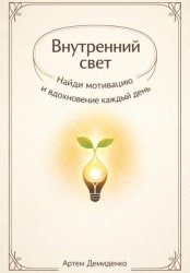 Скачать Внутренний свет: Найди мотивацию и вдохновение каждый день бесплатно