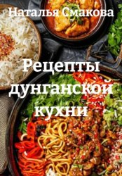 Скачать Рецепты дунганской кухни бесплатно