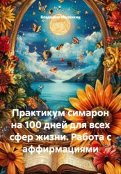 Скачать Практикум симарон на 100 дней для всех сфер жизни. Работа с аффирмациями бесплатно
