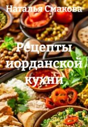 Скачать Рецепты иорданской кухни бесплатно
